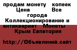 продам монету 50копеек › Цена ­ 7 000 - Все города Коллекционирование и антиквариат » Монеты   . Крым,Евпатория